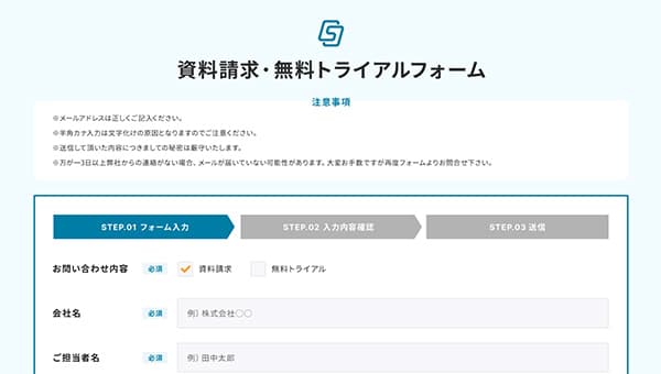 資料請求/無料トライアル