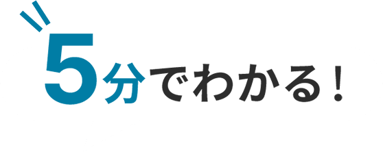 ５分でわかる！